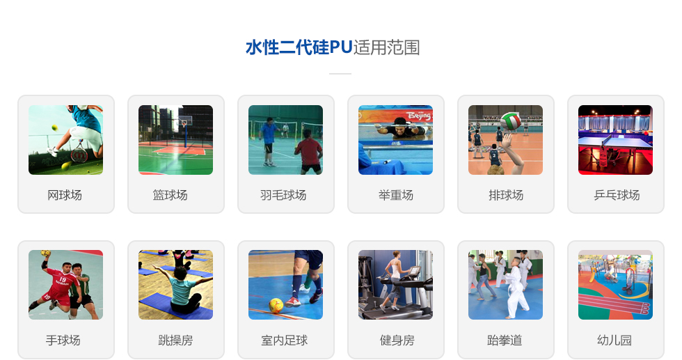 水性二代硅PU球場(chǎng)材料(圖2)